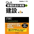 建設 第2版 Q&A業種別会計実務 8