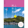 ふるさと再発見の旅 九州 1