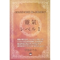 靈氣レベル1 本来の自分に還る旅 癒し、和解の旅ガイド