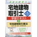 令和5年版 宅地建物取引士 学習テキスト3宅地建物取引業法