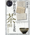 中世日本の茶と文化 生産・流通・消費をとおして アジア遊学 252