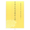 日本古代交流史入門