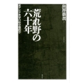 荒れ野の六十年 東アジア世界の歴史地政学