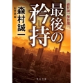 最後の矜持 森村誠一傑作選 角川文庫 も 3-113