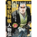 鬼平犯科帳人物伝 岸井左馬之助 SPコミックス