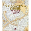 ウィリアム・モリス百科図鑑 人物・作品・遺産