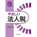 やさしい法人税〔令和5年度改正〕
