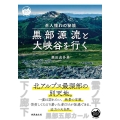 黒部源流と大峡谷を行く 岳人憧れの秘境 Mont BOOKS