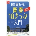 60歳からの青春18きっぷ入門 増補改訂版 旅鉄HOW TO 007