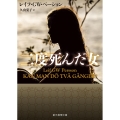 二度死んだ女 創元推理文庫 Mヘ 19-7
