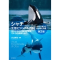 シャチ生態ビジュアル百科 第2版 世界の海洋に知られざるオルカの素顔を追う