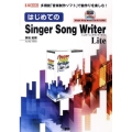はじめてのSinger Song Writer Lite 多機能「音楽制作ソフト」で曲作りを楽しむ! I/O BOOKS