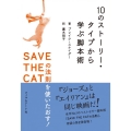 10のストーリー・タイプから学ぶ脚本術 SAVE THE CATの法則を使いたおす!