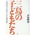 三島の子どもたち 三島由紀夫の「革命」と日本の戦後演劇