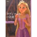 ディズニー ラプンツェルの法則 Rule of Rapunzel 憧れのプリンセスになれる秘訣32