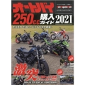 オートバイ250CC購入ガイド 2021 Motor Magazine Mook BUYERS GUIDE SE