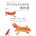 フトアゴヒゲトカゲの教科書 基礎知識から飼育・繁殖と多彩なフトアゴたちを紹介 飼育の教科書シリーズ