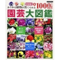 園芸大図鑑 新装版 あらゆる植物が育てられる 全1000品種以上掲載
