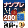 ナンプレMEISTER200初級→上級 1
