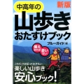 中高年の山歩きおたすけブック 新版 備えあれば憂いなし!