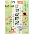 いちばんわかりやすい俳句歳時記 増補版 八千の季語、七千七百の例句がぎっしり!
