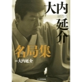 大内延介名局集 BEST100