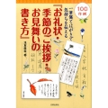 お礼状・季節のご挨拶・お見舞いの書き方 一筆箋とはがきで気持ちを伝える 100作例