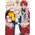悪役令嬢?いいえ、極悪令嬢ですわ 角川ビーンズ文庫 136-1