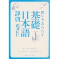 違いをあらわす「基礎日本語辞典」