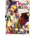 始まりの魔法使い 1 名前の時代 富士見ファンタジア文庫 い 8-1-1