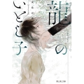 龍のいとし子 富士見L文庫 い 9-1-1