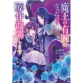 魔王の右腕になったので原作改悪します ビーズログ文庫 き 4-1