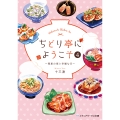 ちどり亭にようこそ4 ～彗星の夜と幸福な日～ (4)