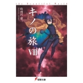 キノの旅VII the Beautiful World (7)