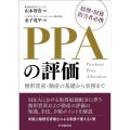 PPAの評価 無形資産・動産の基礎から実務まで 経理・財務担当者必携