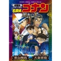 劇場版名探偵コナン 紺青の拳〔新装〕 少年サンデーコミックス