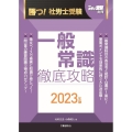 勝つ!社労士受験 一般常識 徹底攻略2023年版