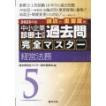 中小企業診断士試験論点別・重要度順過去問完全マスター 5 2