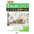 Excel2021ビジネス活用ドリル