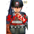 あおざくら 防衛大学校物語 (3)