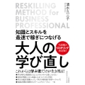 知識とスキルを最速で稼ぎにつなげる 大人の学び直し 知的生きかた文庫 し 53-2