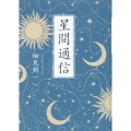 星間通信 文庫版