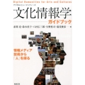 文化情報学ガイドブック デジタル・ヒューマニティーズ 情報メディア技術から「人」を探る