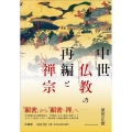 中世仏教の再編と禅宗