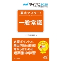 要点マスター!一般常識 2025年度版 マイナビ2025 オフィシャル就活BOOK