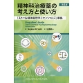 精神科治療薬の考え方と使い方 第4版 「ストール精神薬理学エセンシャルズ」準拠