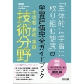 中学校技術・家庭 技術分野「主体的に学習に取り組む態度」の学