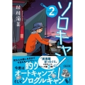 ソロキャン! 2 朝日文庫 あ 73-2