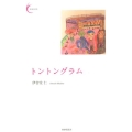 トントングラム 新鋭短歌 18