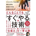 どんなことでも「すぐやる」技術 クリエイティブな仕事も嫌な仕事も即実行できる仕組みの作り方